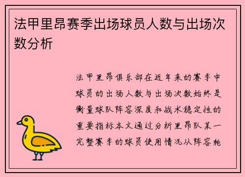 法甲里昂赛季出场球员人数与出场次数分析