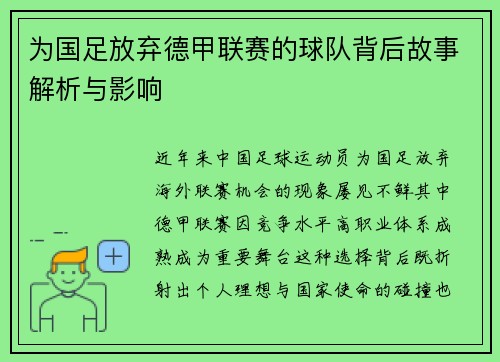 为国足放弃德甲联赛的球队背后故事解析与影响