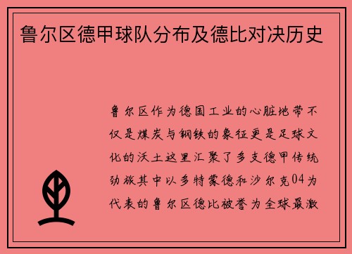 鲁尔区德甲球队分布及德比对决历史